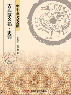 cover image of 中华文学名著百部：古典散文篇·史通 (Chinese Literary Masterpiece Series: Classical Prose：Generality of Historiography)